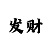 一千期无错杀码公式